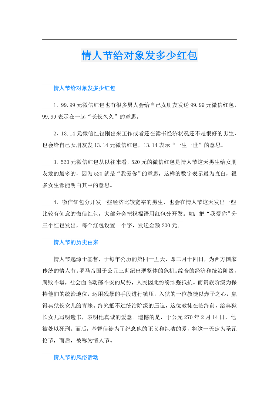 情人节给对象发多少红包.doc