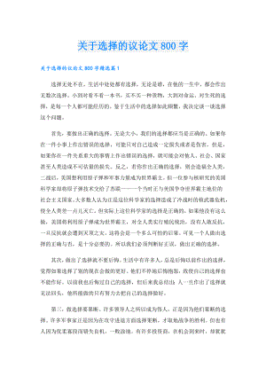 关于选择的议论文800字.doc