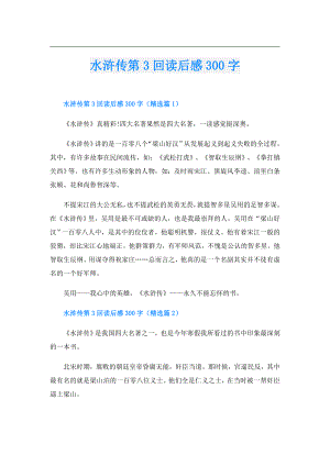 水浒传第3回读后感300字.doc