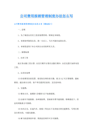 公司费用报销管理制度办法怎么写.doc