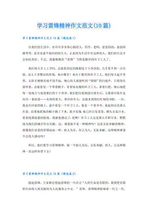学习雷锋精神作文范文(10篇).doc