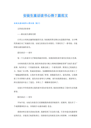 安徒生童话读书心得7篇范文.doc