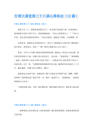 灯塔大课堂第三十八课心得体会（13篇）.doc