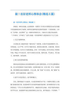 做一名好老师心得体会(精选5篇).doc