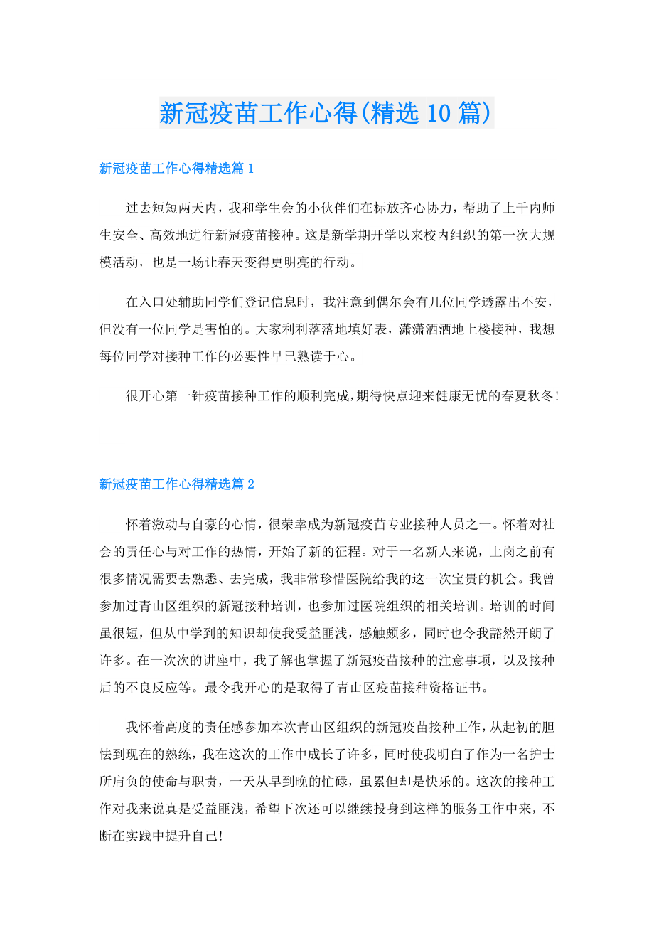 新冠疫苗工作心得(精选10篇).doc