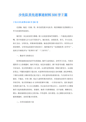 少先队员先进事迹材料500字7篇.doc
