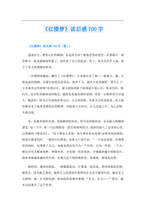 《红楼梦》读后感700字.doc