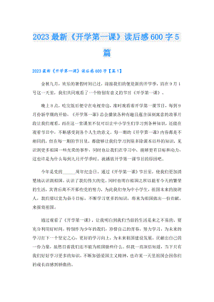 2023最新《开学第一课》读后感600字5篇.doc