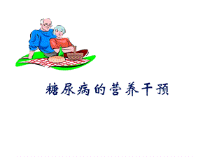 糖尿病营养干预.ppt