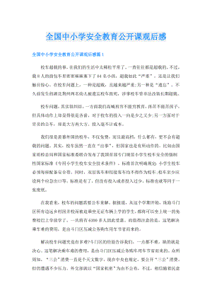 全国中小学安全教育公开课观后感.doc