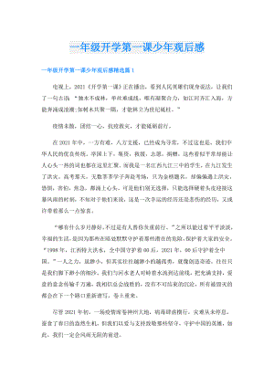 一年级开学第一课少年观后感.doc