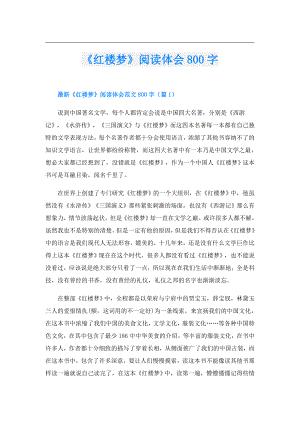 《红楼梦》阅读体会800字.doc