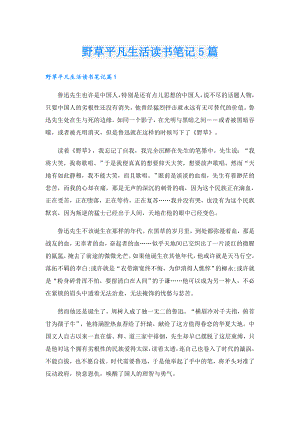 野草平凡生活读书笔记5篇.doc