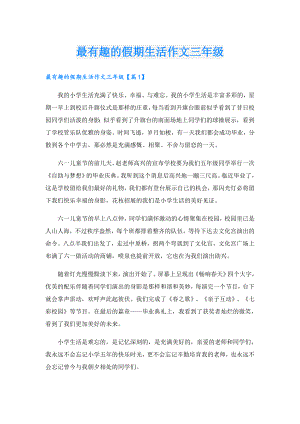 最有趣的假期生活作文三年级.doc