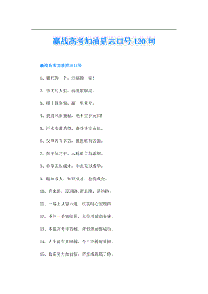 赢战高考加油励志口号120句.doc