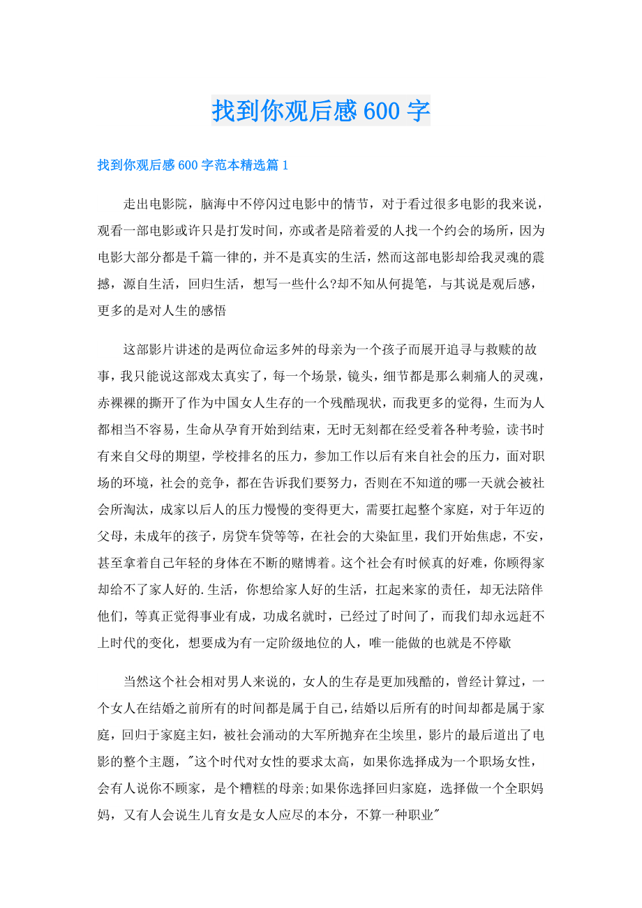 找到你观后感600字.doc