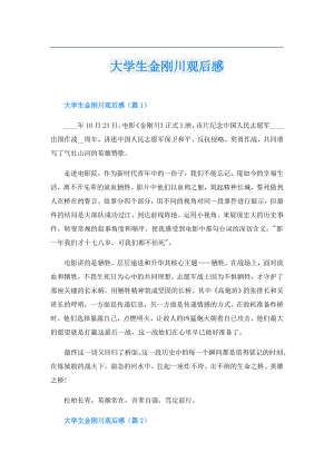 大学生金刚川观后感.doc