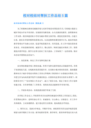 校对校结对帮扶工作总结5篇.doc