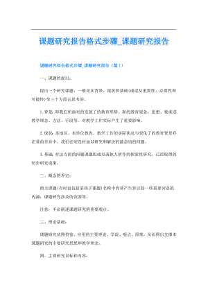 课题研究报告格式步骤课题研究报告.doc