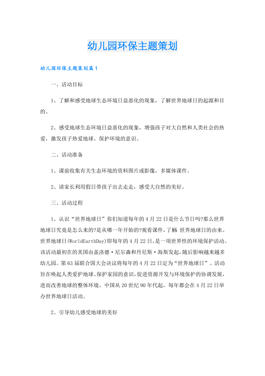 幼儿园环保主题策划.doc