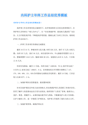 内科护士年终工作总结优秀模板.doc