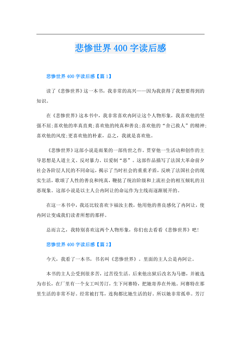 悲惨世界400字读后感.doc