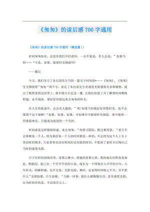 《匆匆》的读后感700字通用.doc
