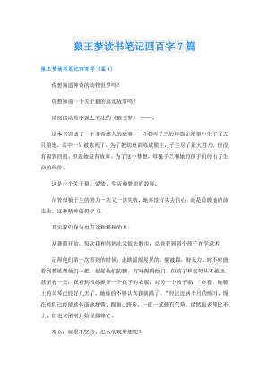 狼王梦读书笔记四百字7篇.doc