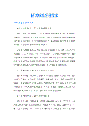 区域地理学习方法.doc
