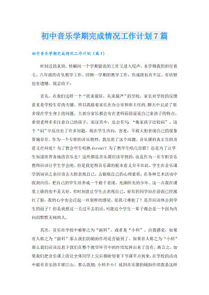 初中音乐学期完成情况工作计划7篇.doc
