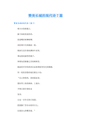 赞美长城的现代诗7篇.doc