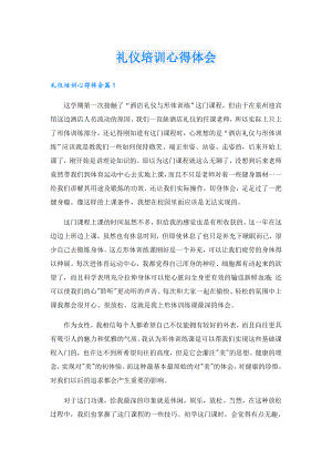 礼仪培训心得体会.doc