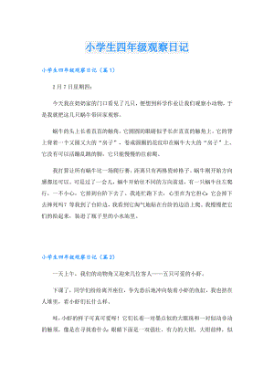 小学生四年级观察日记.doc