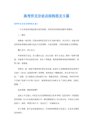 高考作文分论点结构范文5篇.doc