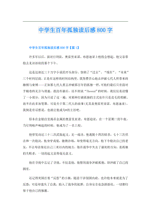 中学生百年孤独读后感800字.doc
