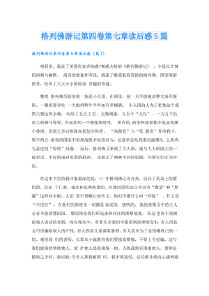 格列佛游记第四卷第七章读后感5篇.doc