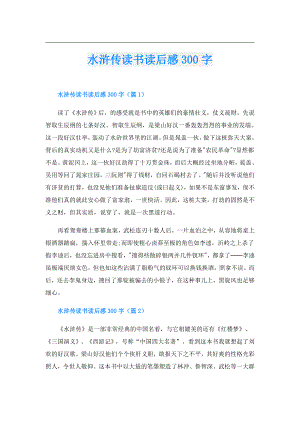 水浒传读书读后感300字1.doc