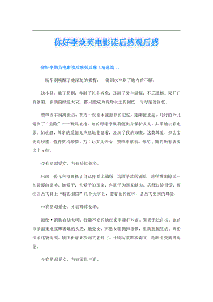 你好李焕英电影读后感观后感.doc