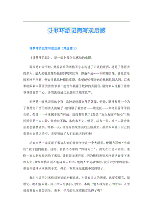 寻梦环游记简写观后感1.doc