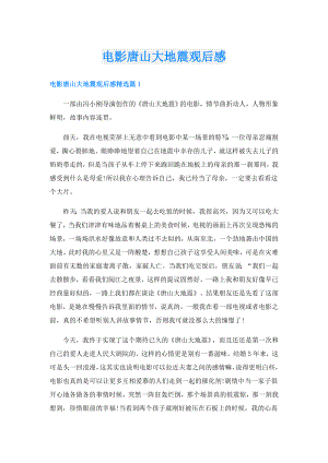 电影唐山大地震观后感1.doc
