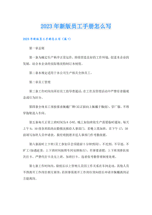 2023年新版员工手册怎么写.doc