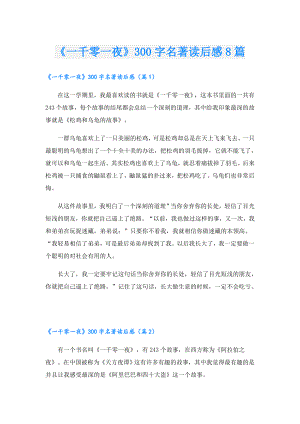 《一千零一夜》300字名著读后感8篇.doc