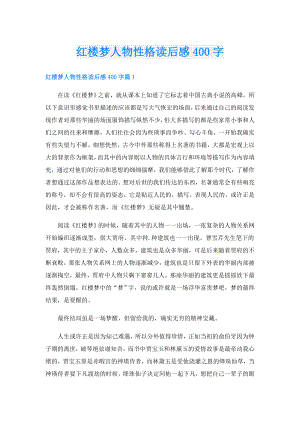 红楼梦人物性格读后感400字.doc