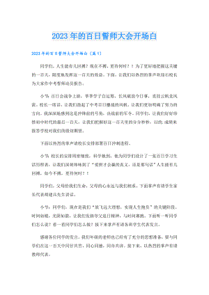 2023年的百日誓师大会开场白.doc
