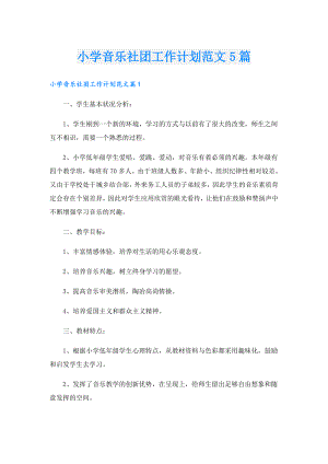 小学音乐社团工作计划范文5篇.doc