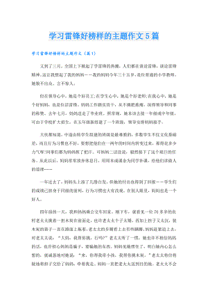 学习雷锋好榜样的主题作文5篇.doc