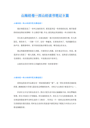 山海经卷一西山经读书笔记9篇.doc