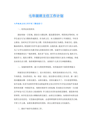 七年级班主任工作计划.doc