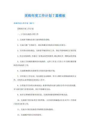 采购工作计划7篇模板.doc