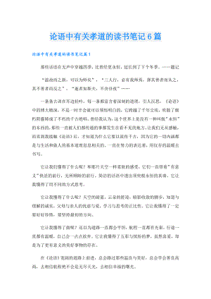 论语中有关孝道的读书笔记6篇.doc